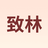 致林