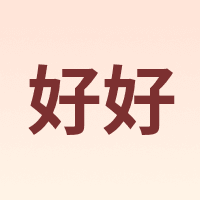 好好