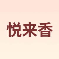 悦来香