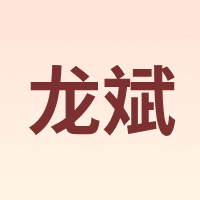 龙斌
