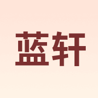 蓝轩