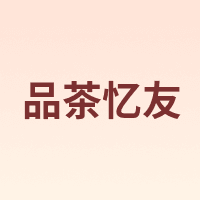 品茶忆友