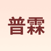 普霖