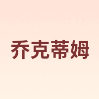 乔克蒂姆