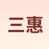SAN HUI/三惠