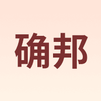 确邦