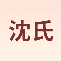 沈氏