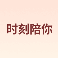 时刻陪你