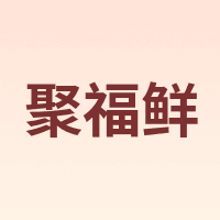 jufuxian/聚福鲜