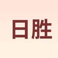 RS/日胜