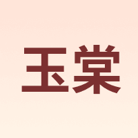 玉棠