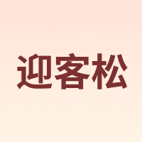 迎客松