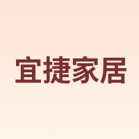 宜捷家居