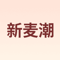 新麦潮
