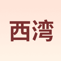 西湾