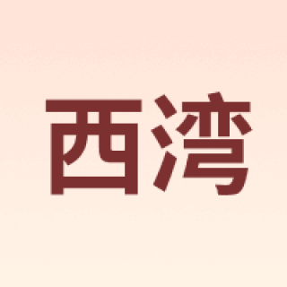 西湾