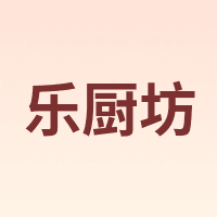 乐厨坊 LCF