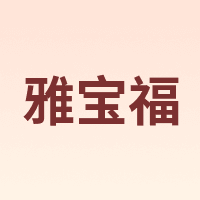 雅宝福