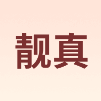 靓真