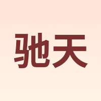 驰天 CHITIAN