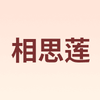 相思莲