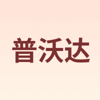 普沃达