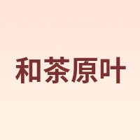 和茶原叶