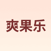 爽果乐