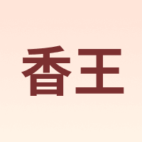 香王