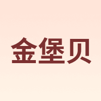 金堡贝