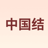 中国结 ZHONGGUOJIE