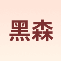 黑森