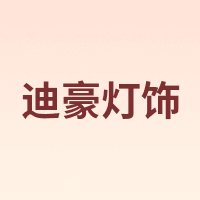 迪豪灯饰