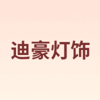 迪豪灯饰