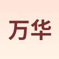 万华