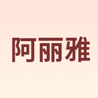 阿丽雅 aliya