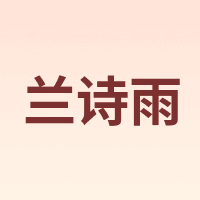 兰诗雨 LANSHIYU
