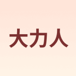 大力人