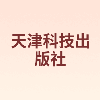 天津科技出版社