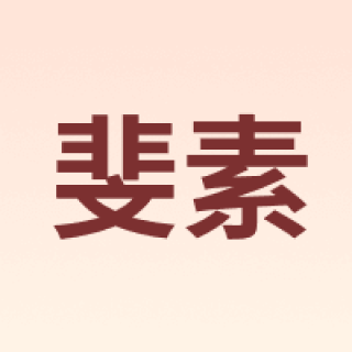斐素