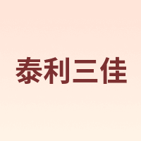 泰利三佳