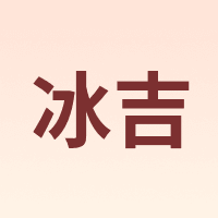 冰吉