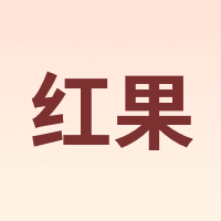 HONGUO/红果