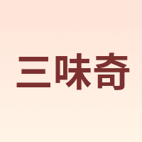 三味奇