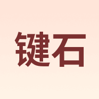 KeyStone/键石