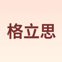 格立思 GELISI