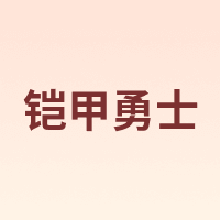 铠甲勇士
