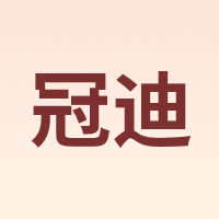冠迪