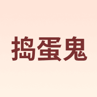DAODANGUI/捣蛋鬼