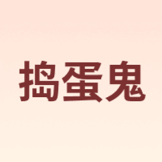 DAODANGUI/捣蛋鬼